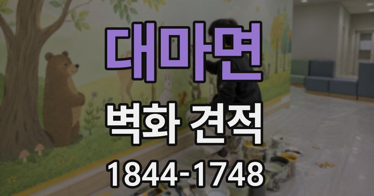 대마면 벽화 견적
