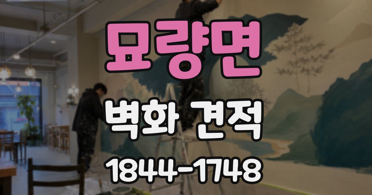 묘량면 벽화 견적