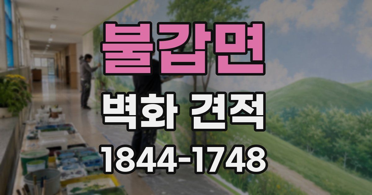 불갑면 벽화 견적