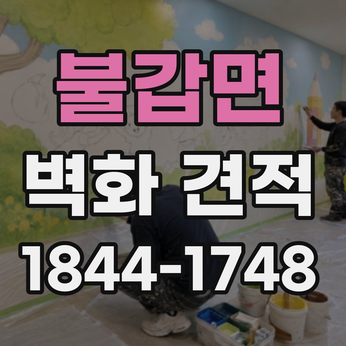 불갑면 벽화 견적