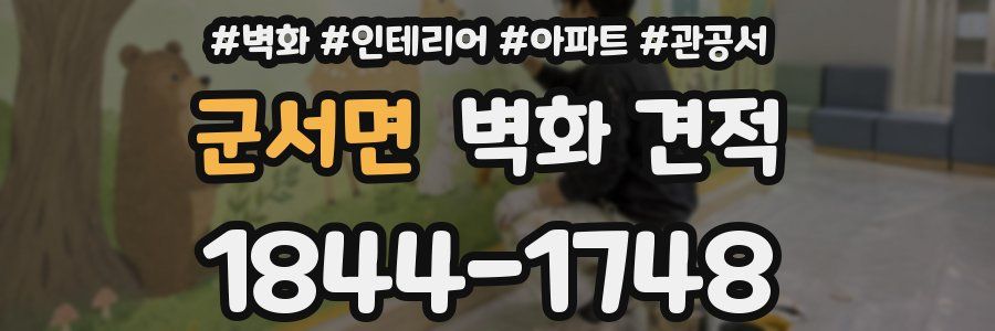 군서면 벽화 견적