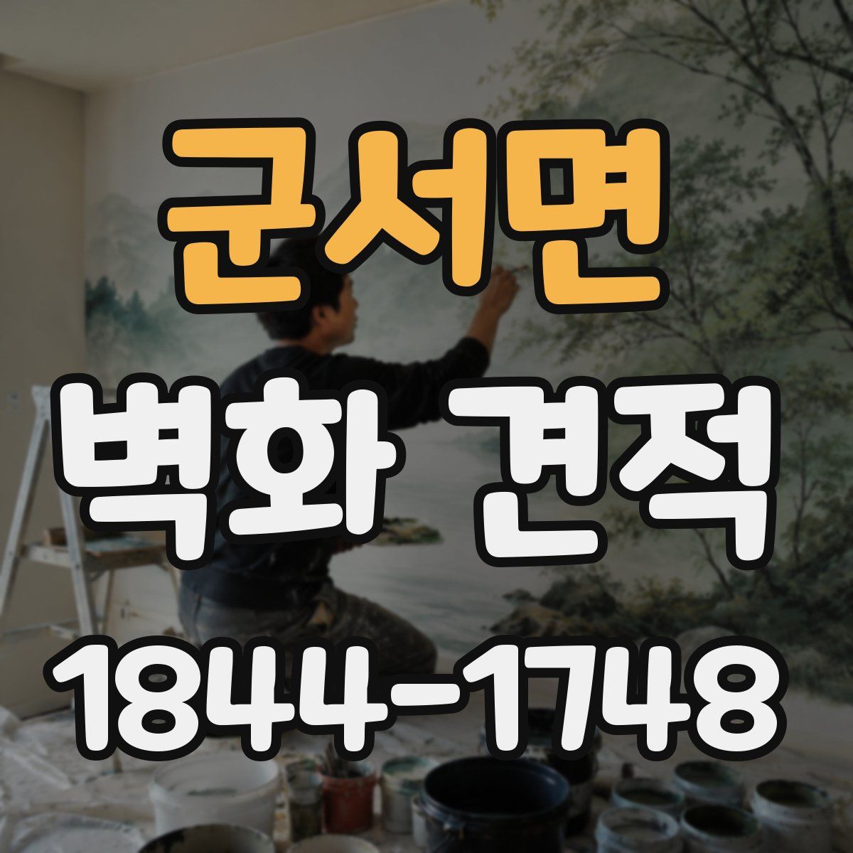 군서면 벽화 견적