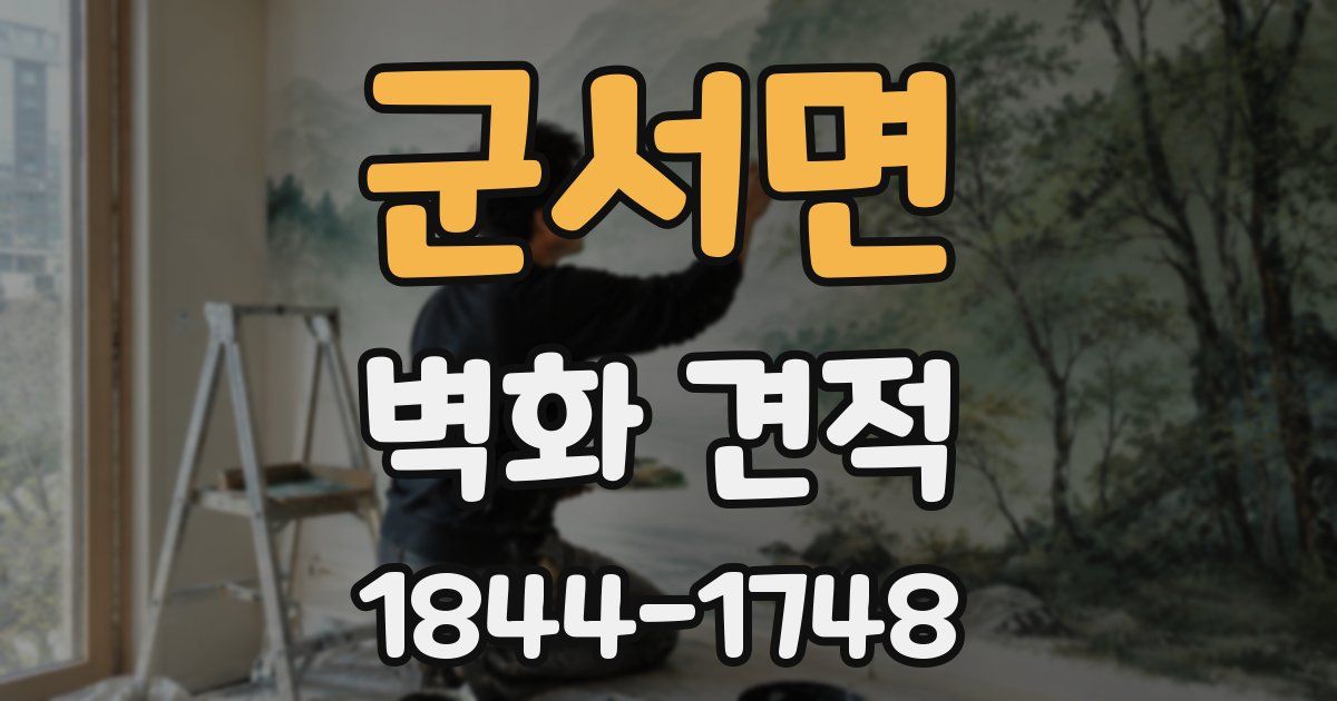 군서면 벽화 견적