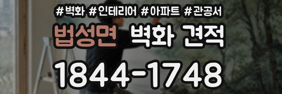 법성면 벽화 견적