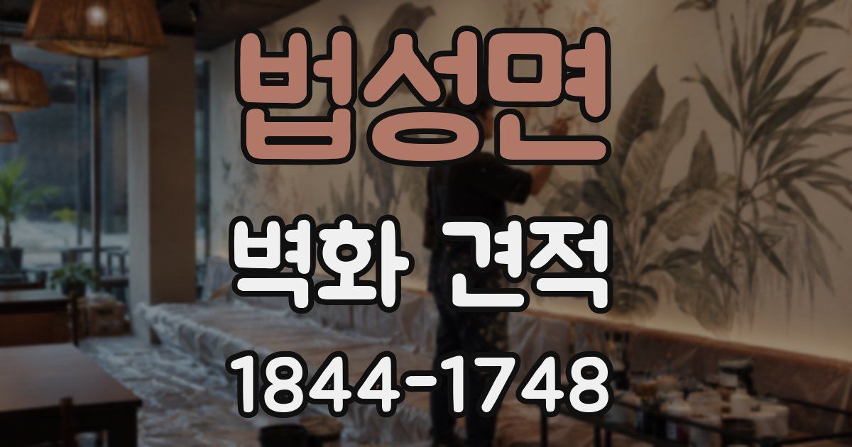 법성면 벽화 견적