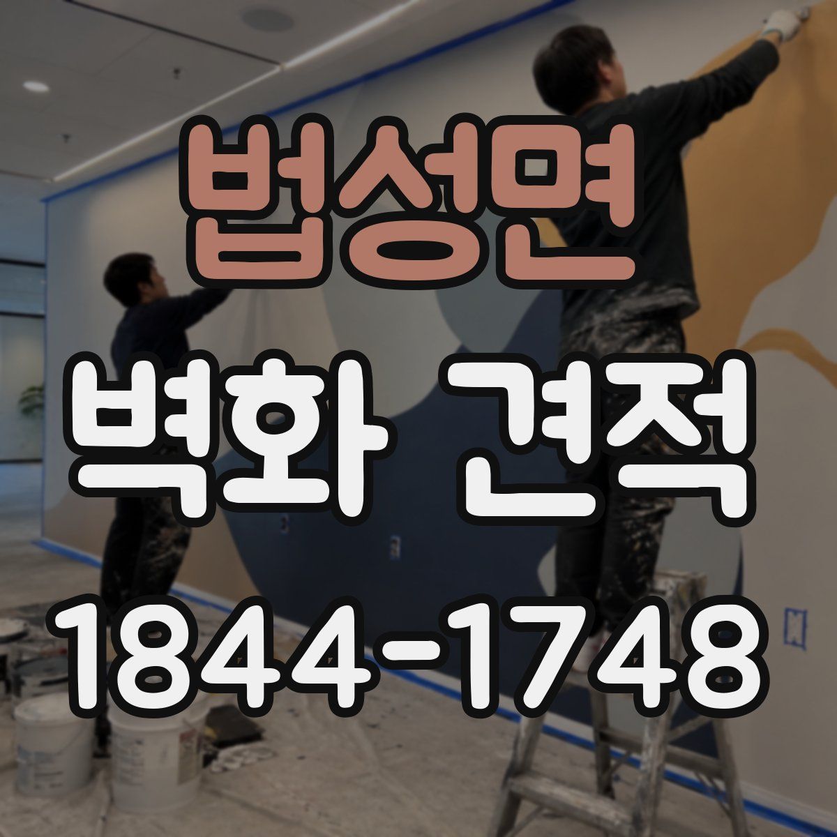 법성면 벽화 견적