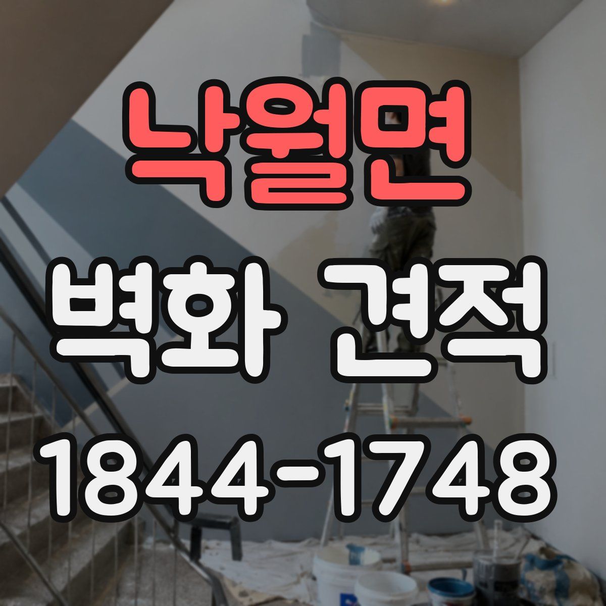 낙월면 벽화 견적