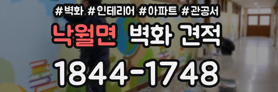낙월면 벽화 견적