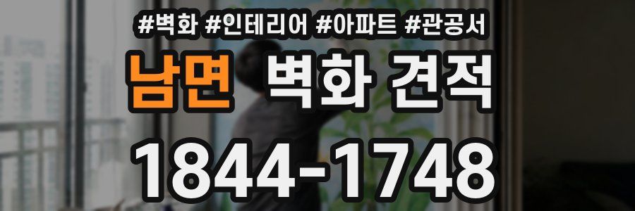 남면 벽화 견적