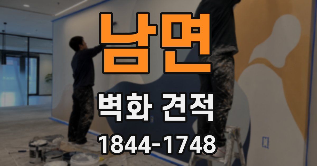 남면 벽화 견적