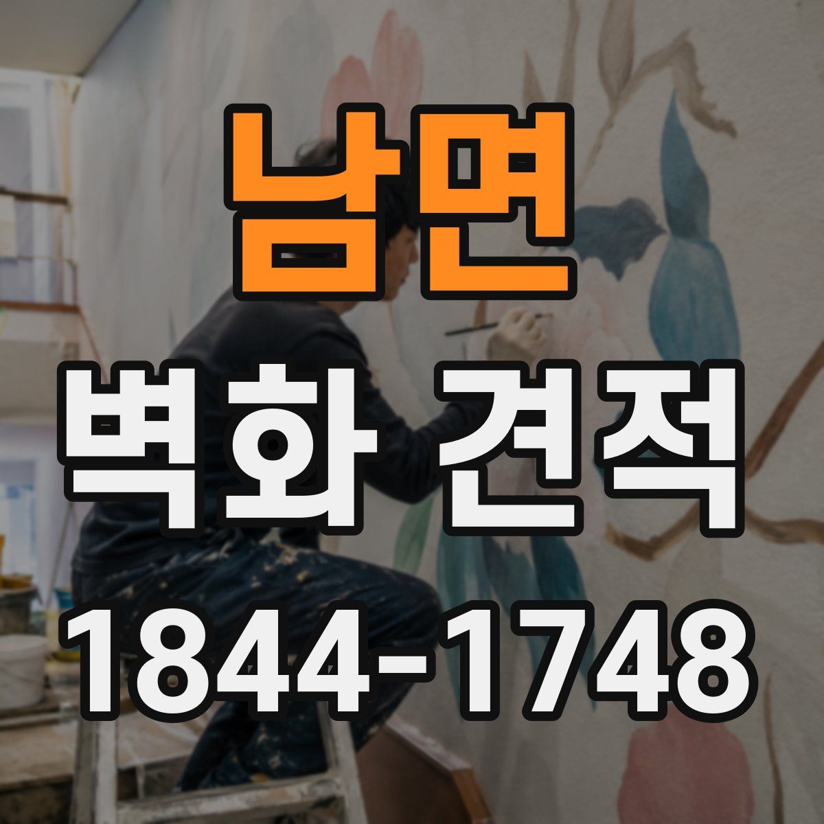 남면 벽화 견적
