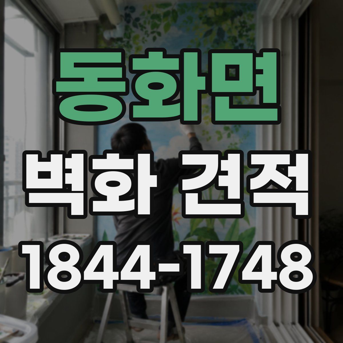 동화면 벽화 견적
