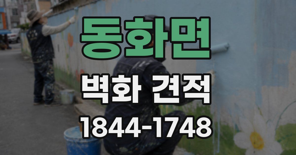 동화면 벽화 견적