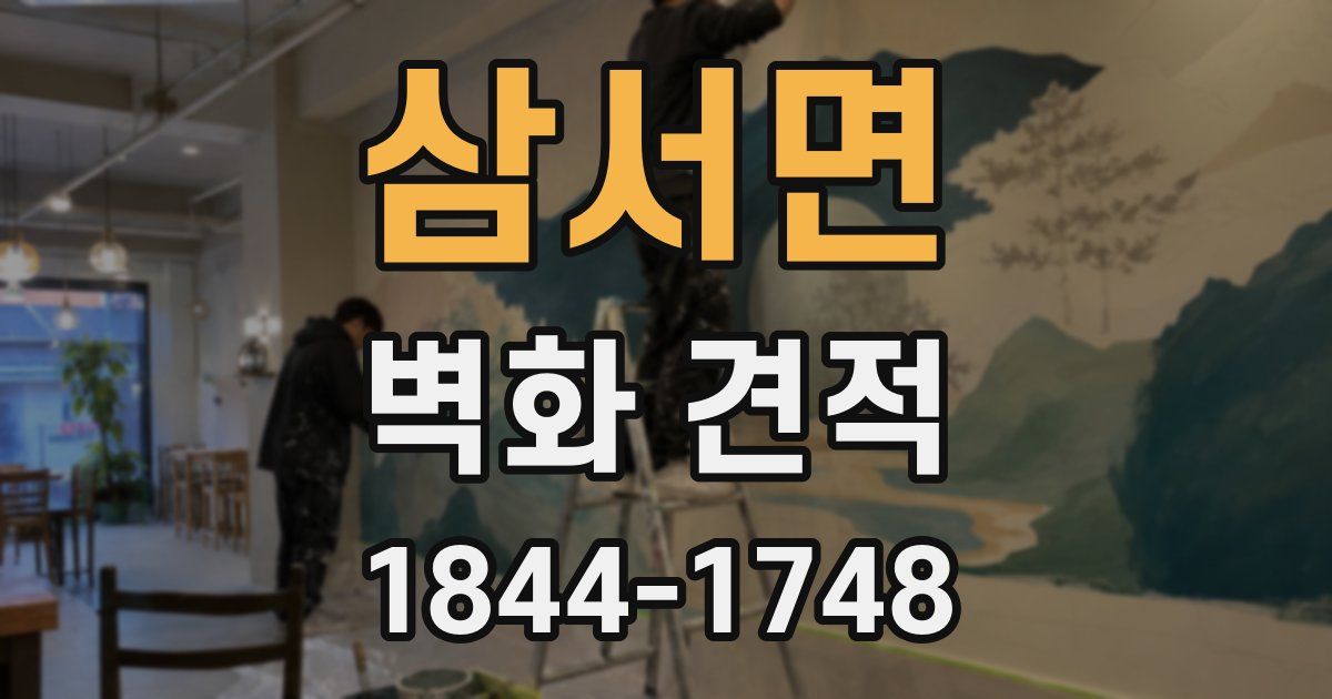 삼서면 벽화 견적