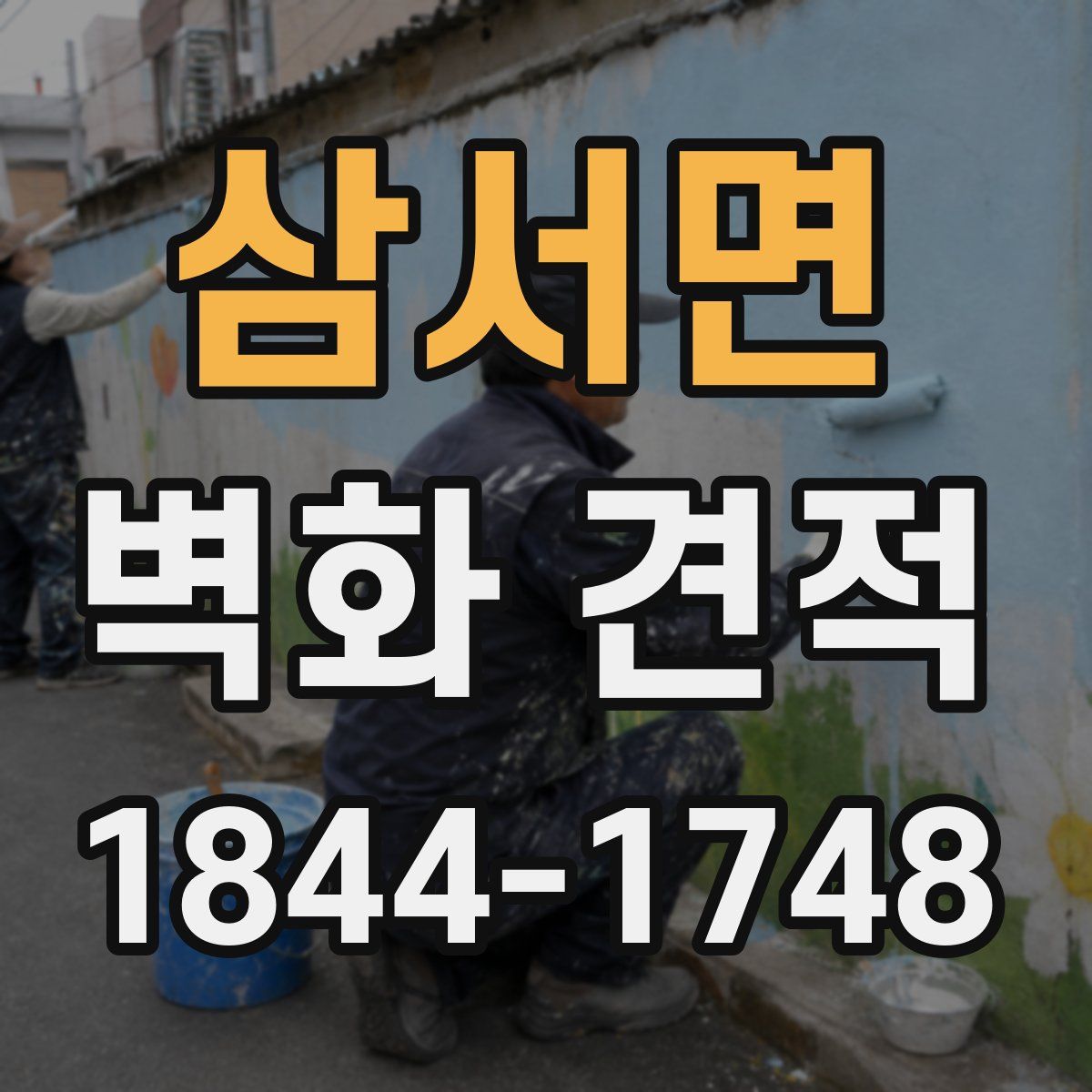 삼서면 벽화 견적