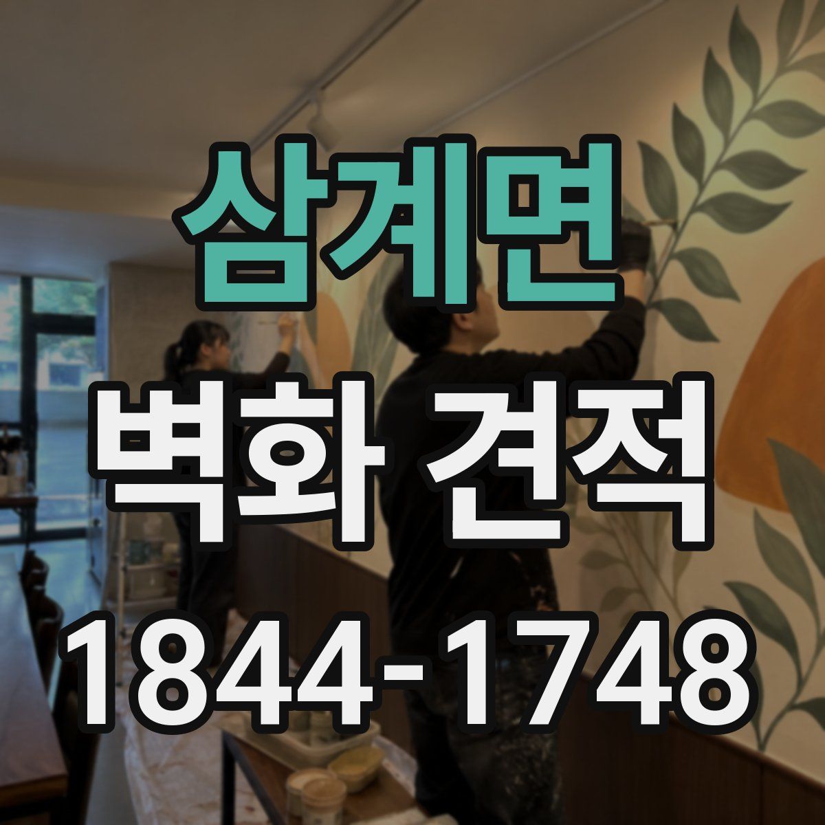 삼계면 벽화 견적