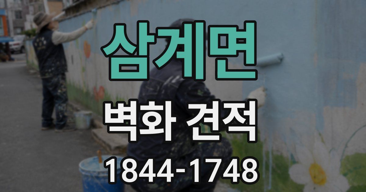 삼계면 벽화 견적