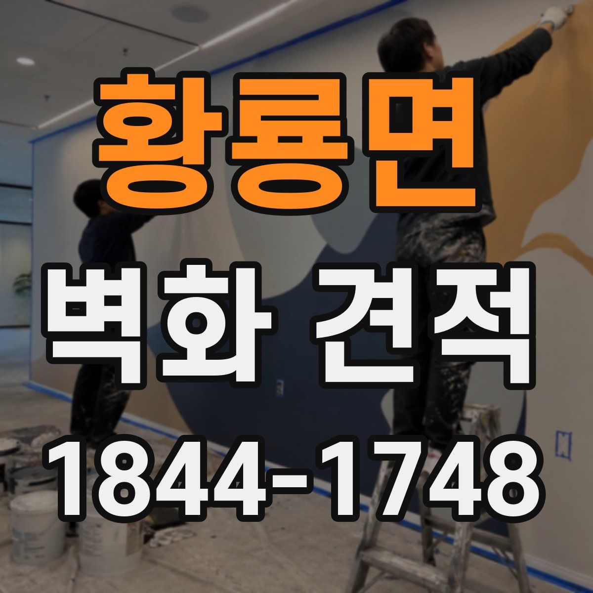 황룡면 벽화 견적