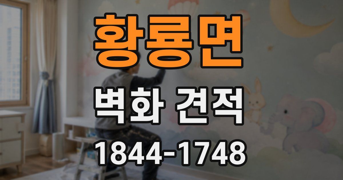 황룡면 벽화 견적