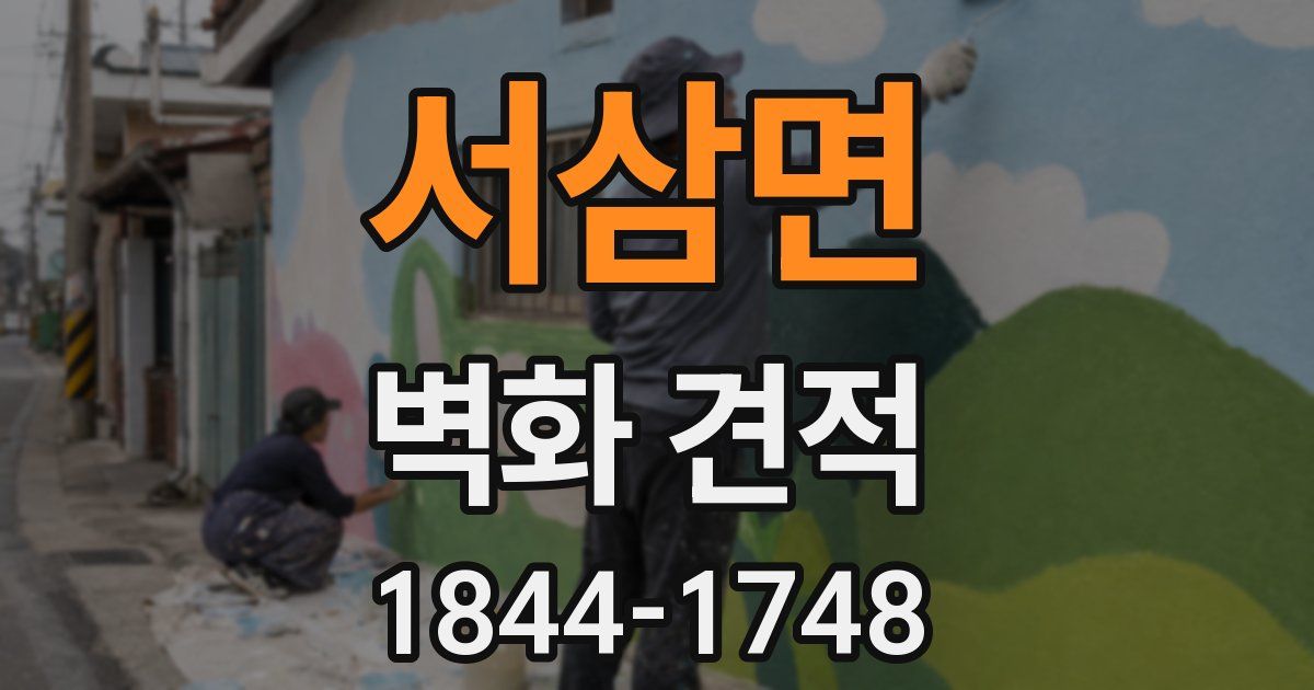 서삼면 벽화 견적