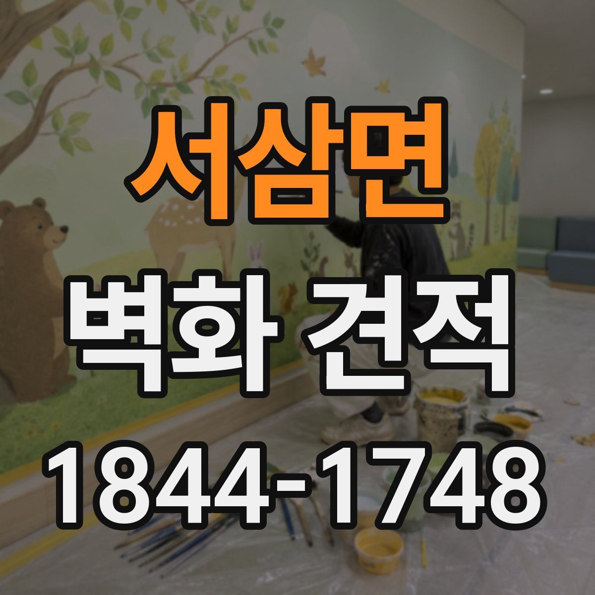 서삼면 벽화 견적