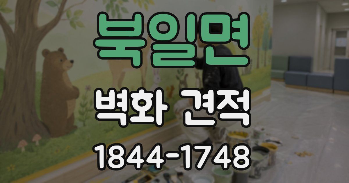 북일면 벽화 견적