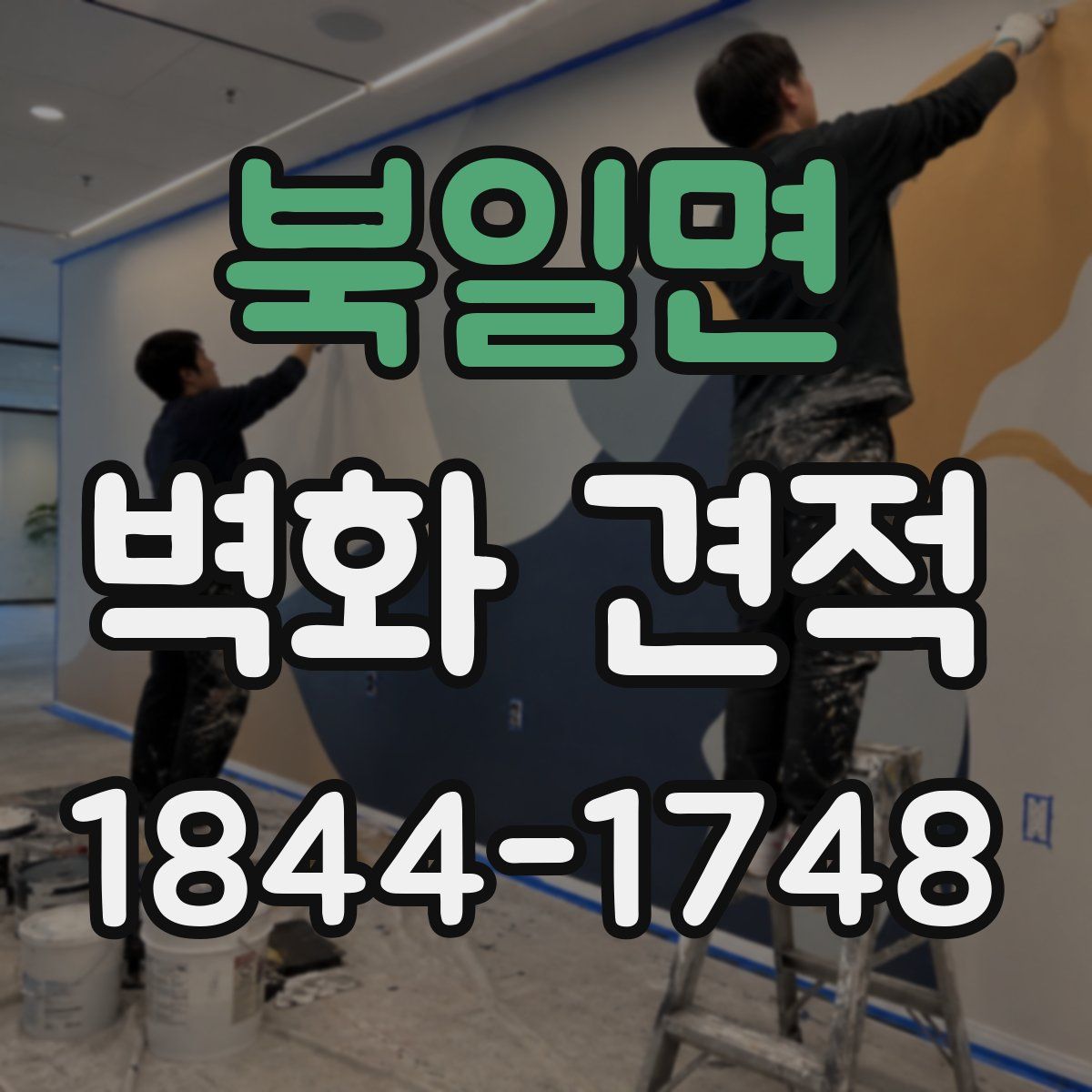 북일면 벽화 견적