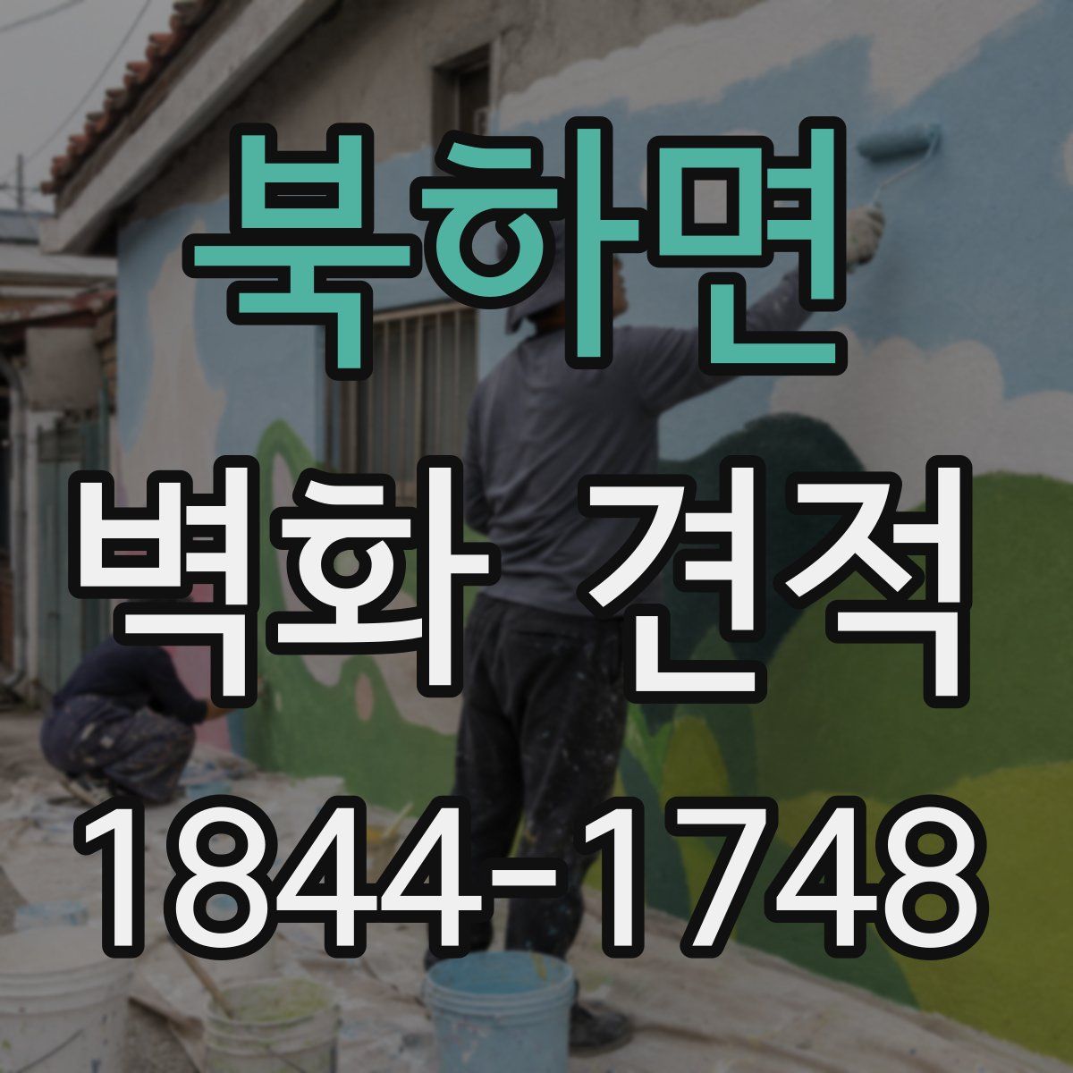 북하면 벽화 견적
