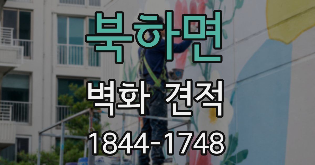 북하면 벽화 견적