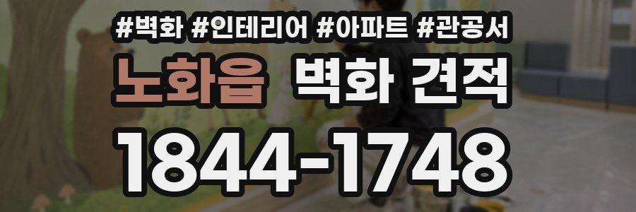 노화읍 벽화 견적