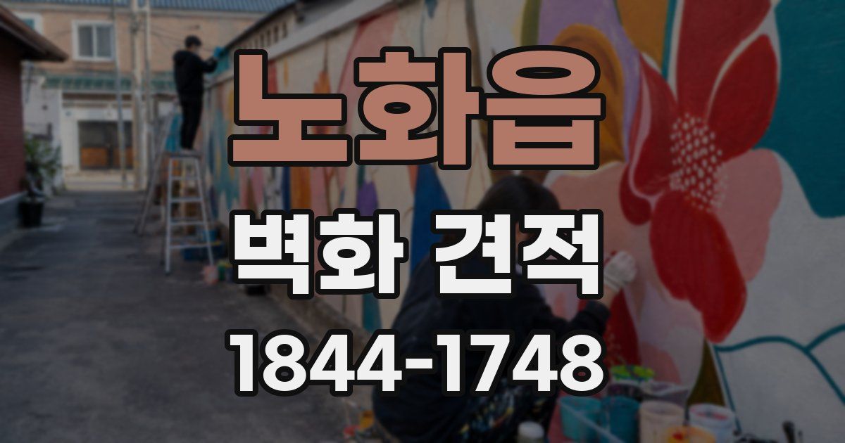 노화읍 벽화 견적