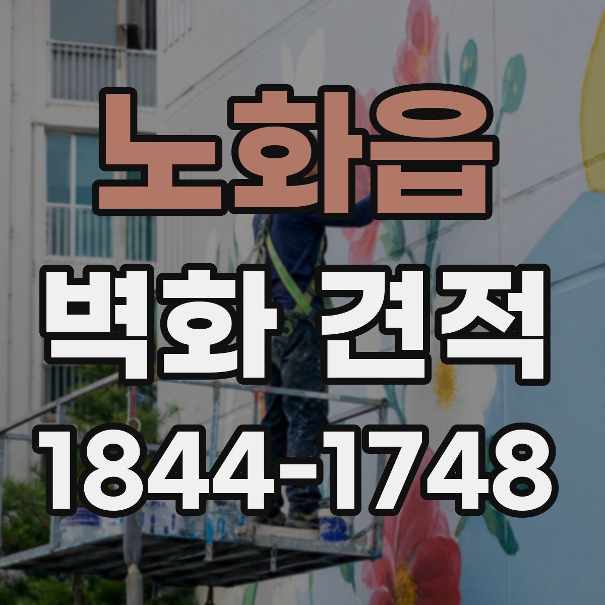 노화읍 벽화 견적