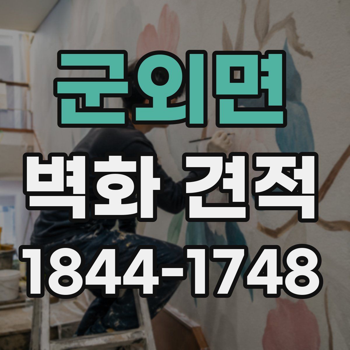 군외면 벽화 견적