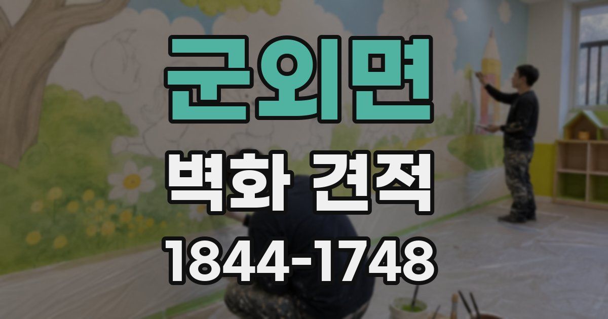 군외면 벽화 견적