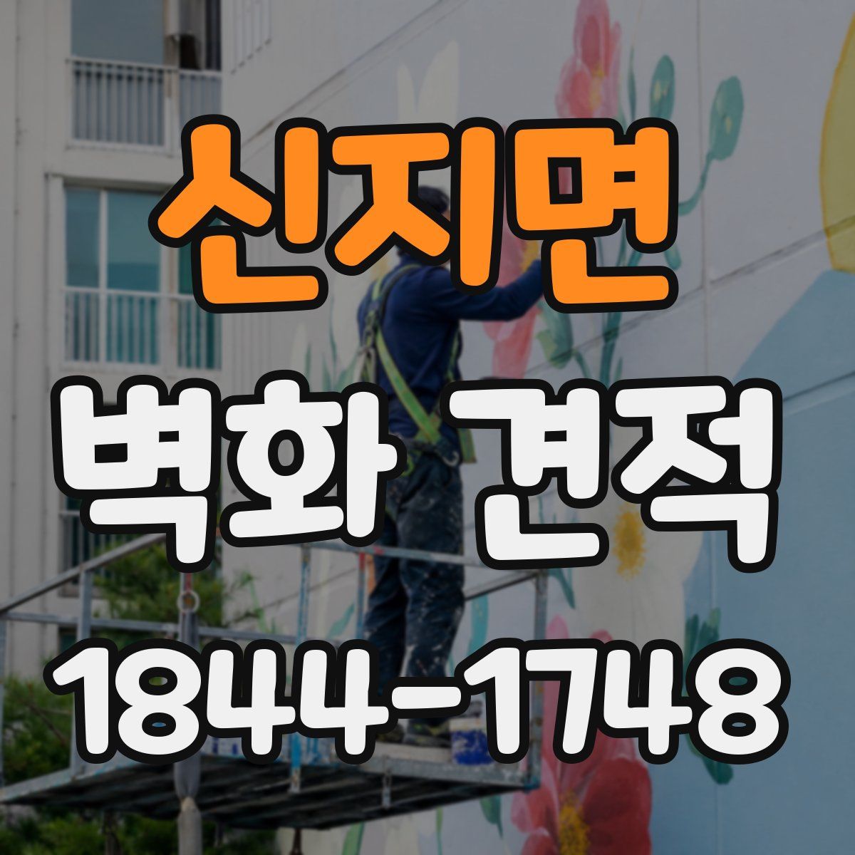 신지면 벽화 견적