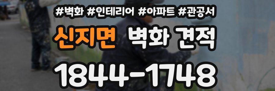 신지면 벽화 견적
