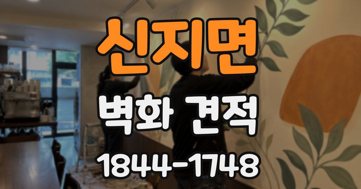 신지면 벽화 견적