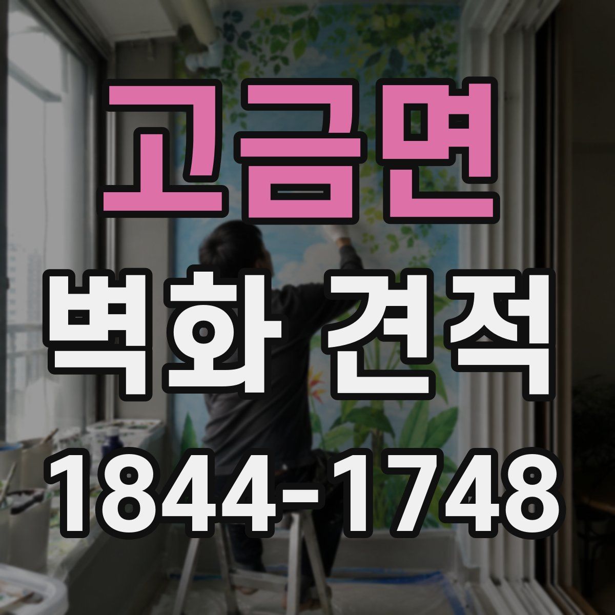 고금면 벽화 견적