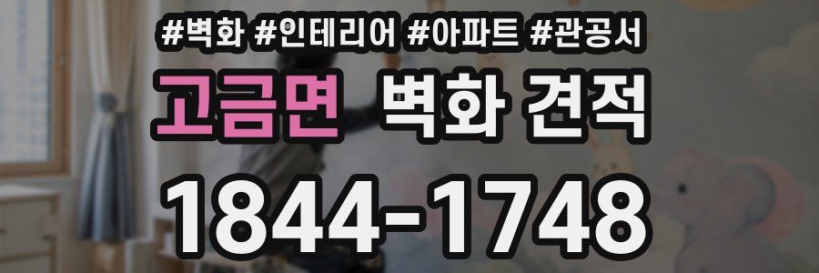 고금면 벽화 견적