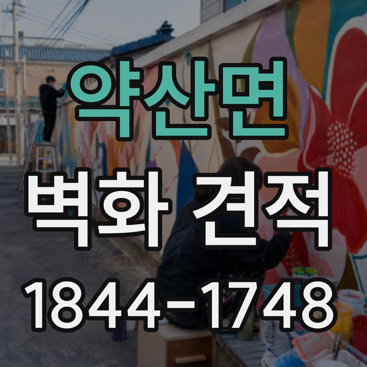 약산면 벽화 견적