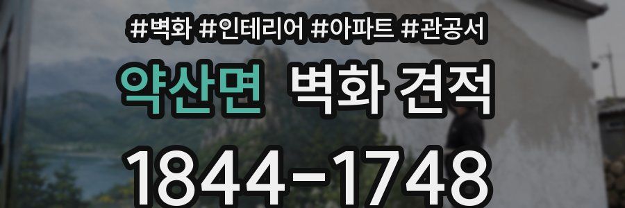 약산면 벽화 견적
