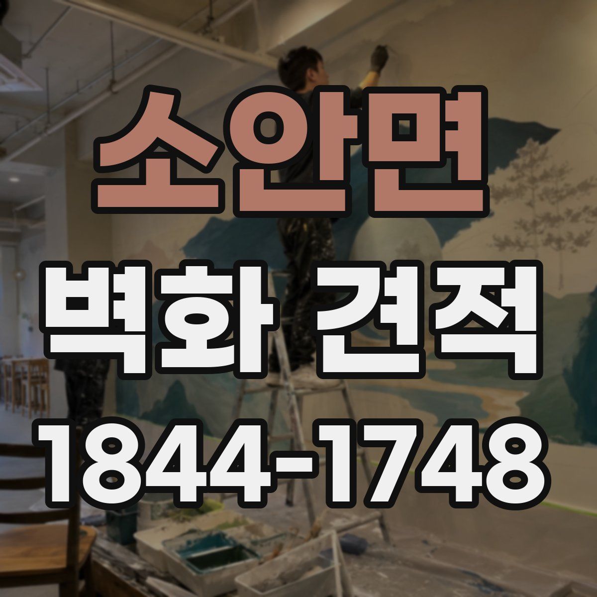 소안면 벽화 견적