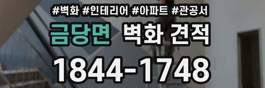 금당면 벽화 견적