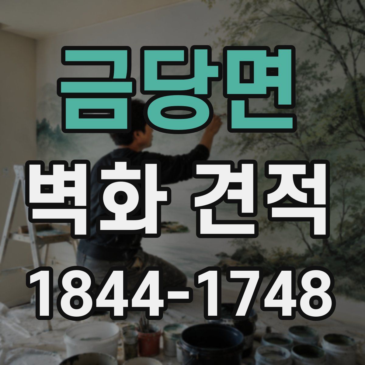 금당면 벽화 견적
