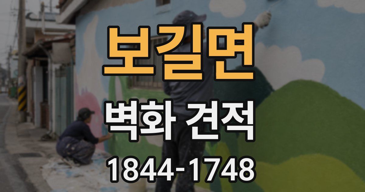 보길면 벽화 견적