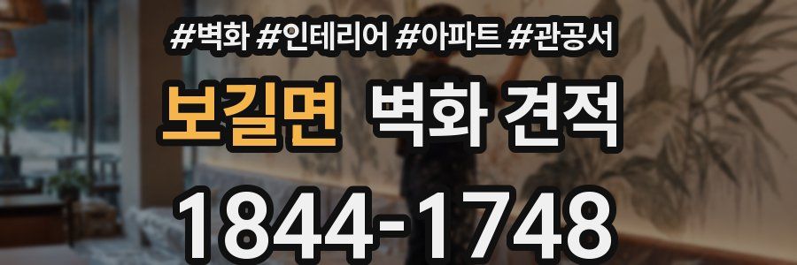 보길면 벽화 견적