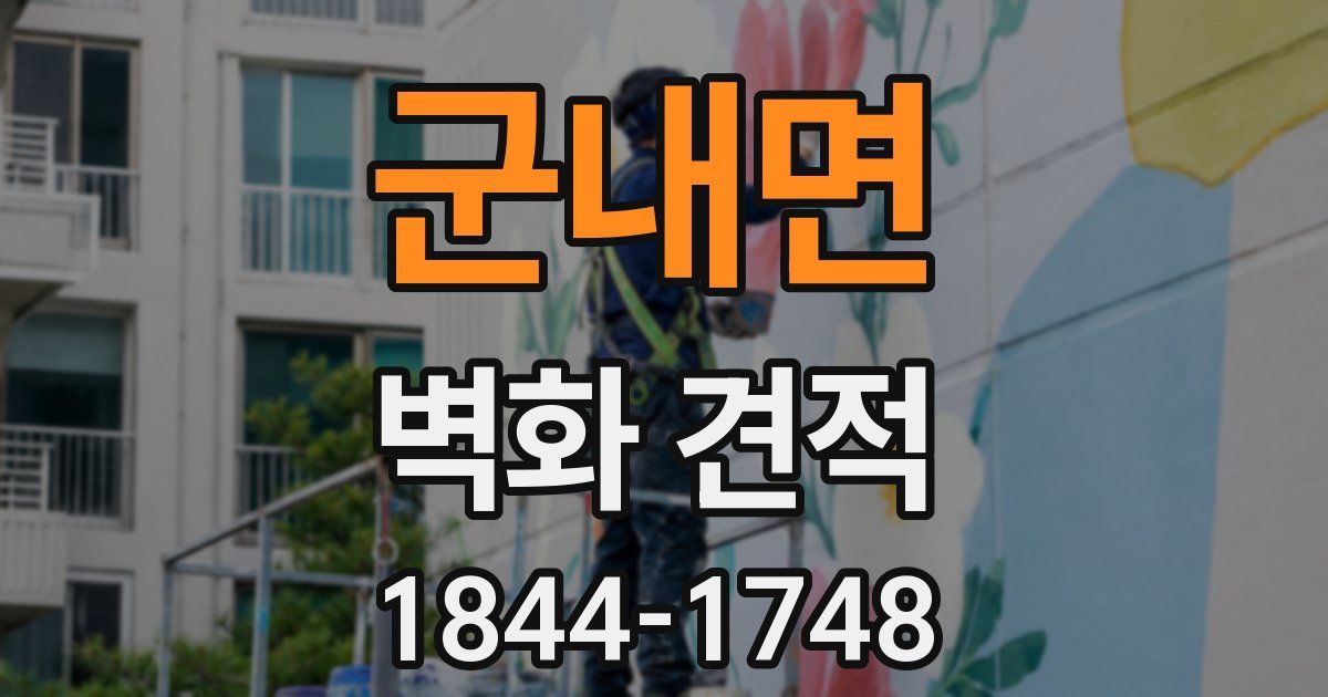 군내면 벽화 견적