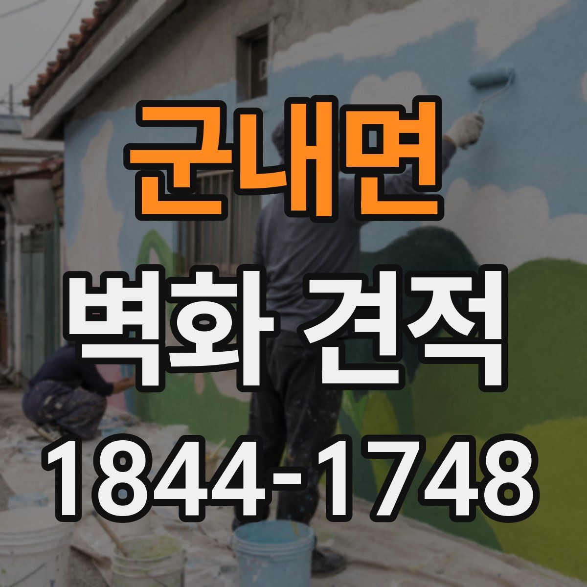 군내면 벽화 견적