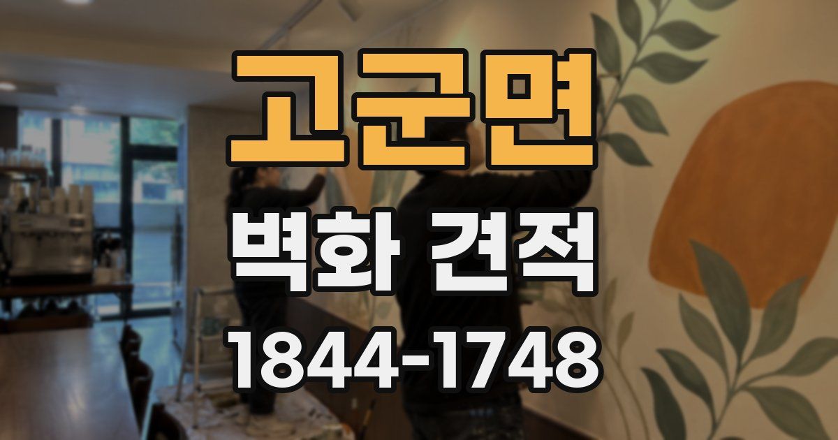 고군면 벽화 견적