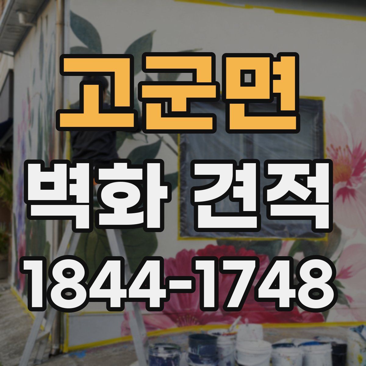 고군면 벽화 견적